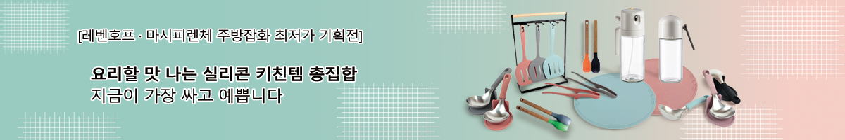 레벤호프 주방잡화 기획전