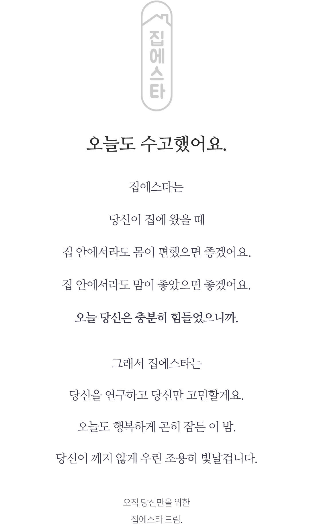 오늘도 수고했어