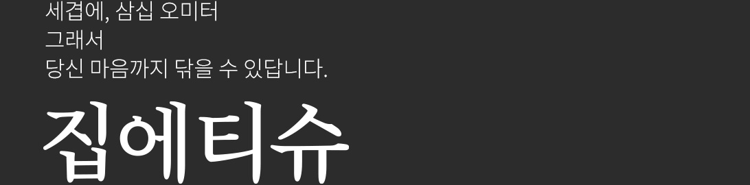 세겹에, 삼십오미터 그래서 당신의 마음까지 닦을 수 있답니다.