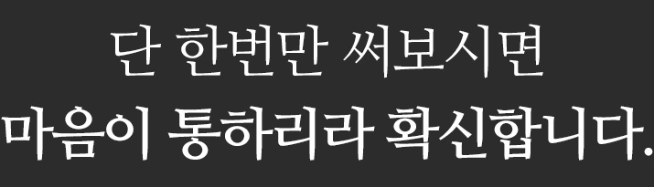 단 한번만 써보시면 마음이 통하리라 확신합니다.