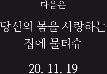 다음은 당신의 몸을 사랑하는 집에 물티슈